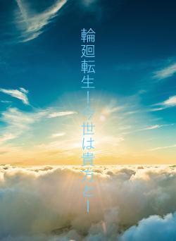 輪廻転生ー今世は貴方とー