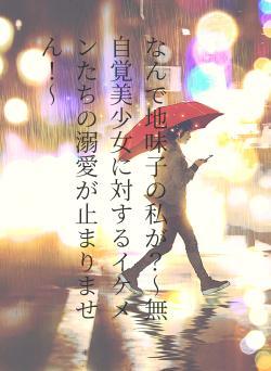 なんで地味子の私が？〜無自覚美少女に対するイケメンたちの溺愛が止まりません！〜