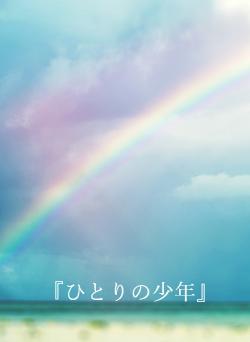 『ひとりの少年』