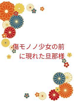 傷モノノ少女の前に現れた旦那様