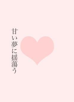 甘い夢に揺蕩う