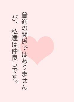 普通の関係ではありませんが、私達は仲良しです。