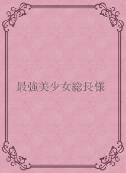 最強美少女総長様