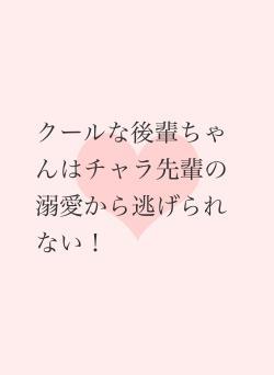 クールな後輩ちゃんはチャラ先輩の溺愛から逃げられない!