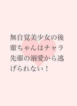 無自覚美少女の後輩ちゃんはチャラ先輩の溺愛から逃げられない！