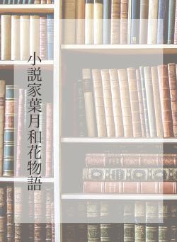 小説家:葉月和花の物語