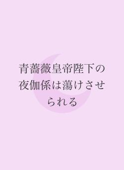 青薔薇皇帝陛下の夜伽係は蕩けさせられる