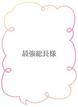 最強総長様