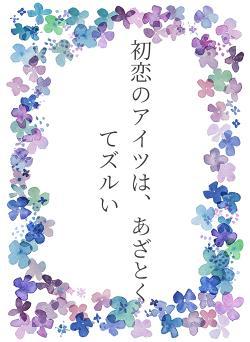初恋のアイツは、あざとくてズルい