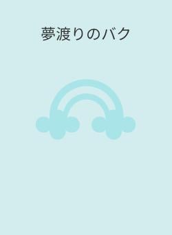 夢渡りのバク