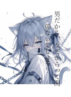 男だから、女だからって関係ないでしょう？