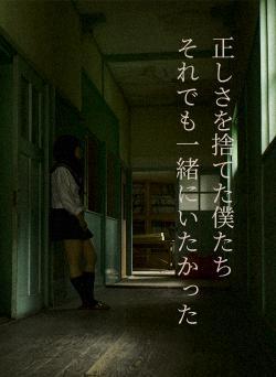 正しさを捨てた僕たち　　それでも一緒にいたかった