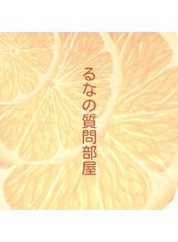 るなの質問部屋