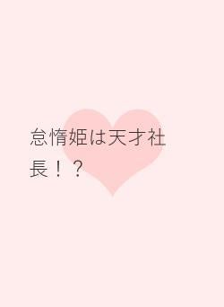 怠惰姫は天才社長!?