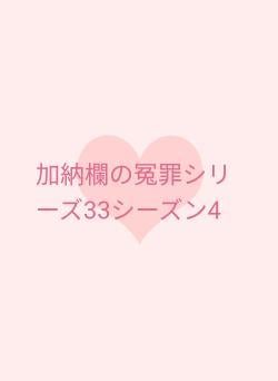 加納欄の冤罪シリーズ33シーズン4