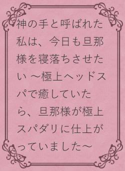 神の手と呼ばれた私は、今日も旦那様を寝落ちさせたい ～極上ヘッドスパで癒していたら、旦那様が極上スパダリに仕上がっていました～