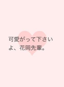 可愛がって下さいよ、花岡先輩。