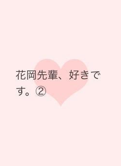 花岡先輩、好きです。②