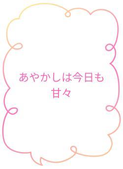あやかしは今日も甘々
