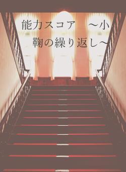 能力スコア ~小鞠の繰り返し~