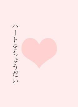 ハートをちょうだい