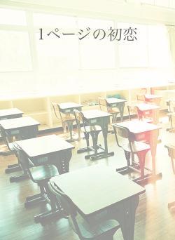 1ページの初恋
