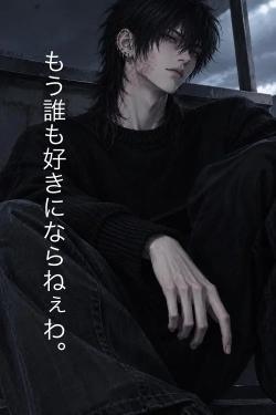 もう誰も好きにならねぇわ。