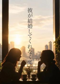 彼が結婚してくれなくて