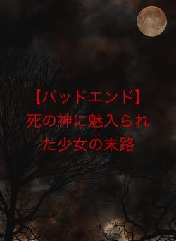 【バッドエンド】死の神に魅入られた少女の末路