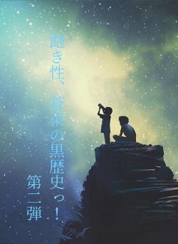 飽き性、蒼菜の黒歴史っ!第二弾