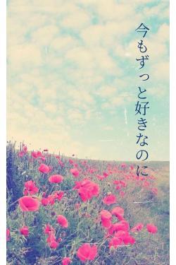 今もずっと好きなのに