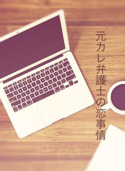 元カレ弁護士の恋事情