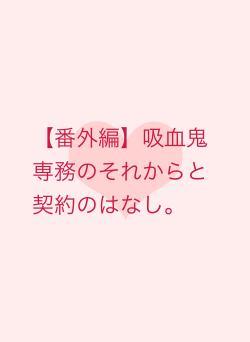 【番外編】吸血鬼専務のそれからと契約のはなし。