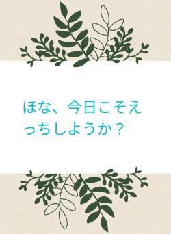 ほな、今日こそえっちしようか?