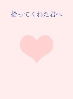 拾ってくれた君へ