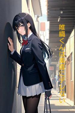唯織くんは素直にデレない