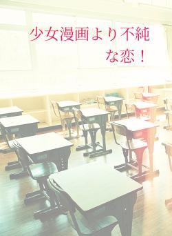 少女漫画より不純な恋!