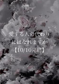 愛する人の代わりにはなれますか【10/10完結】