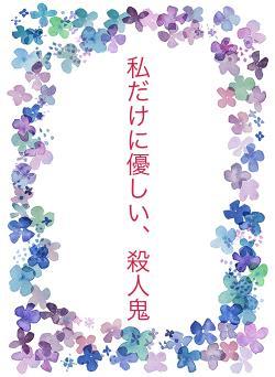 私だけに優しい、殺人鬼