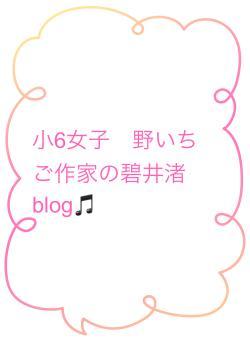小6女子　野いちご作家の碧井渚　blog🎵