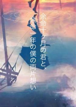 余命十ヶ月の君と、　　　余命一年の僕の両片想い
