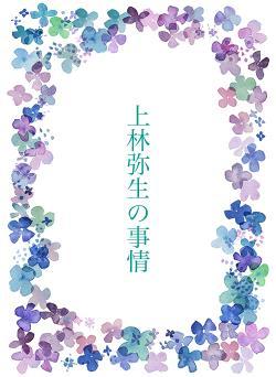 上林弥生の事情