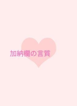 加納欄の言質
