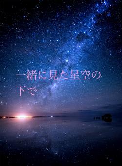 一緒に見た星空の下で
