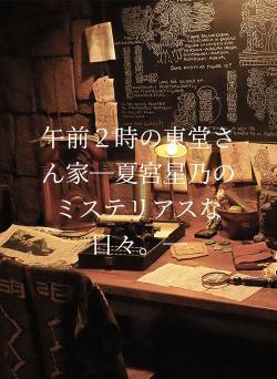午前２時の東堂さん家─夏宮星乃のミステリアスな日々。─