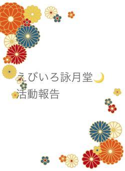 えびいろ詠月堂🌙活動報告