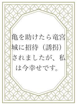 亀を助けたら竜宮城に招待（誘拐）されましたが、私は今幸せです。