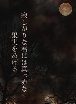 寂しがりな君には真っ赤な果実をあげる