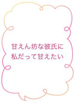 甘えん坊な彼氏に私だって甘えたい
