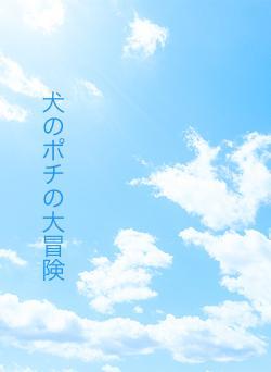 犬のポチの大冒険